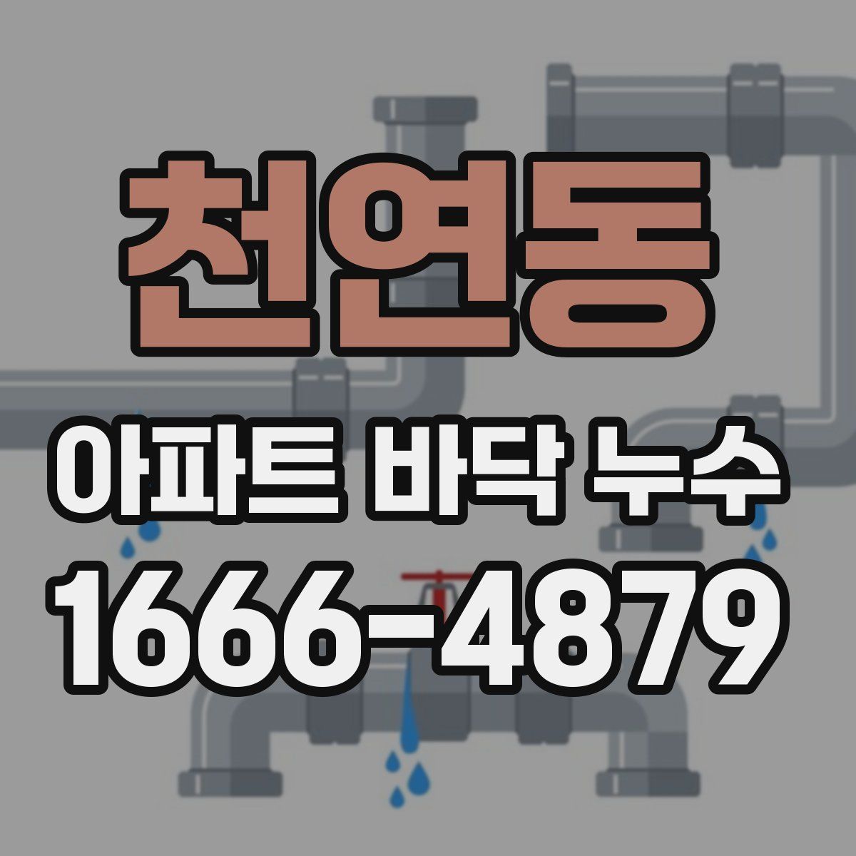 천연동 아파트 바닥 누수