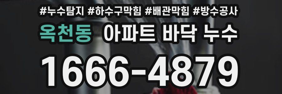 옥천동 아파트 바닥 누수
