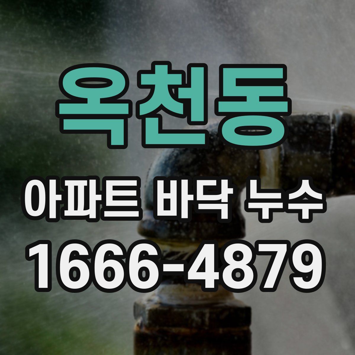 옥천동 아파트 바닥 누수