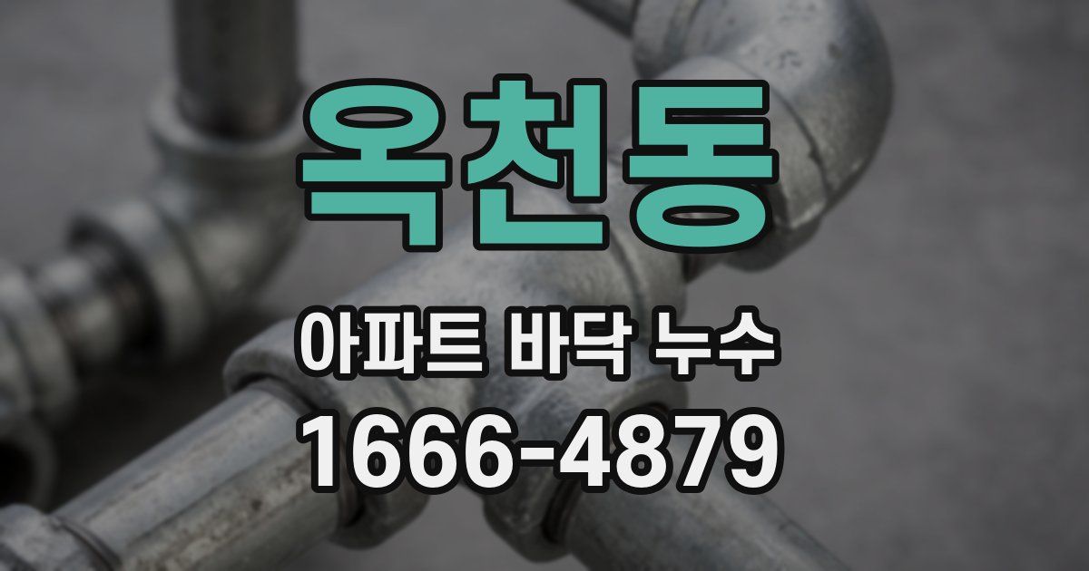 옥천동 아파트 바닥 누수
