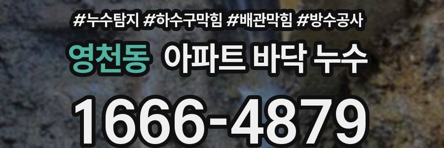 영천동 아파트 바닥 누수