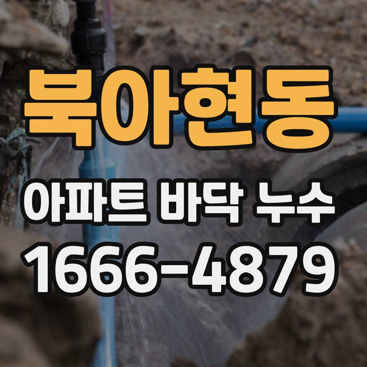 북아현동 아파트 바닥 누수