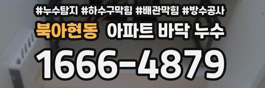 북아현동 아파트 바닥 누수