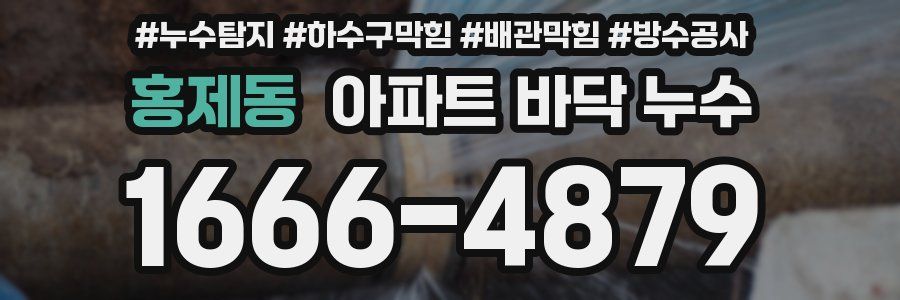 홍제동 아파트 바닥 누수