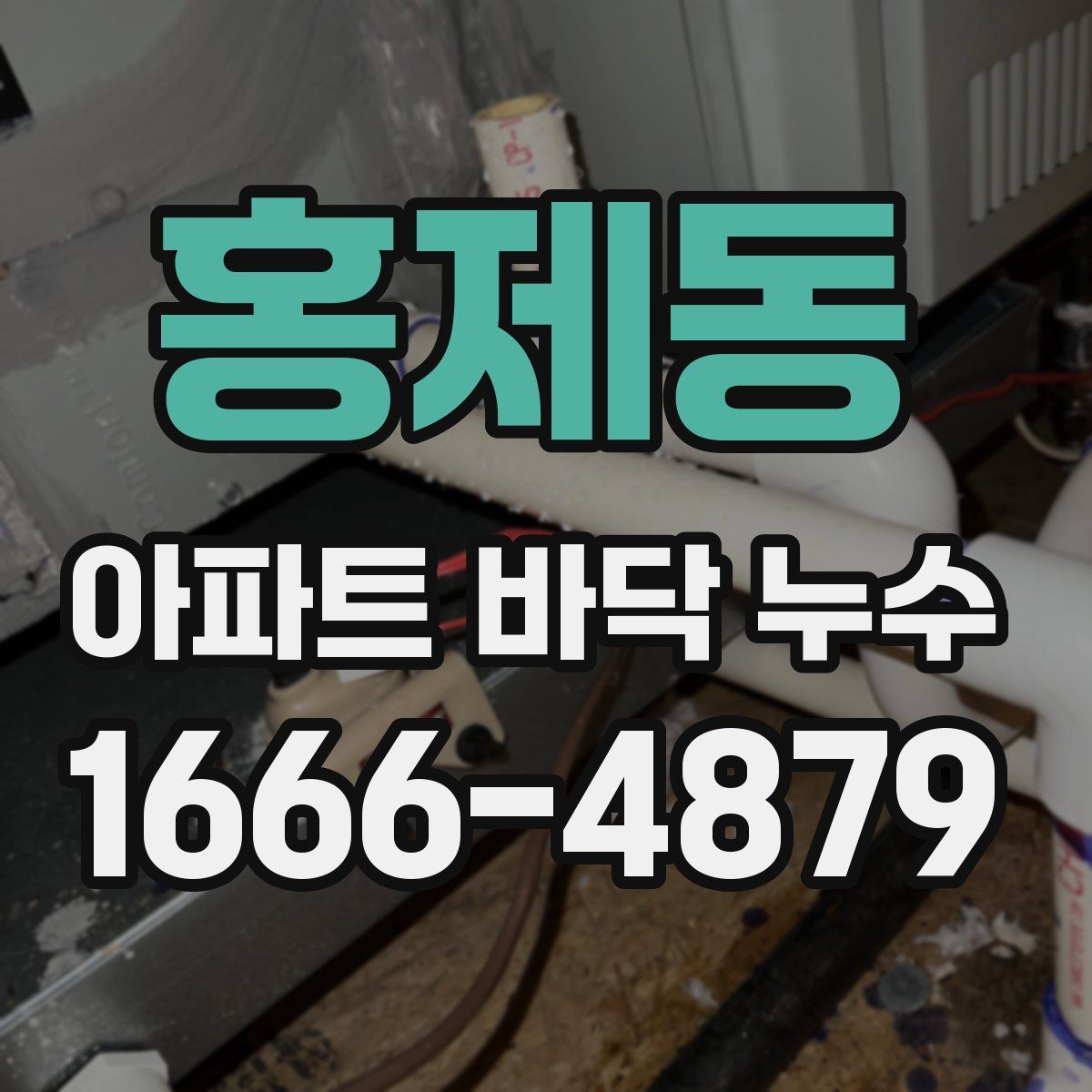 홍제동 아파트 바닥 누수