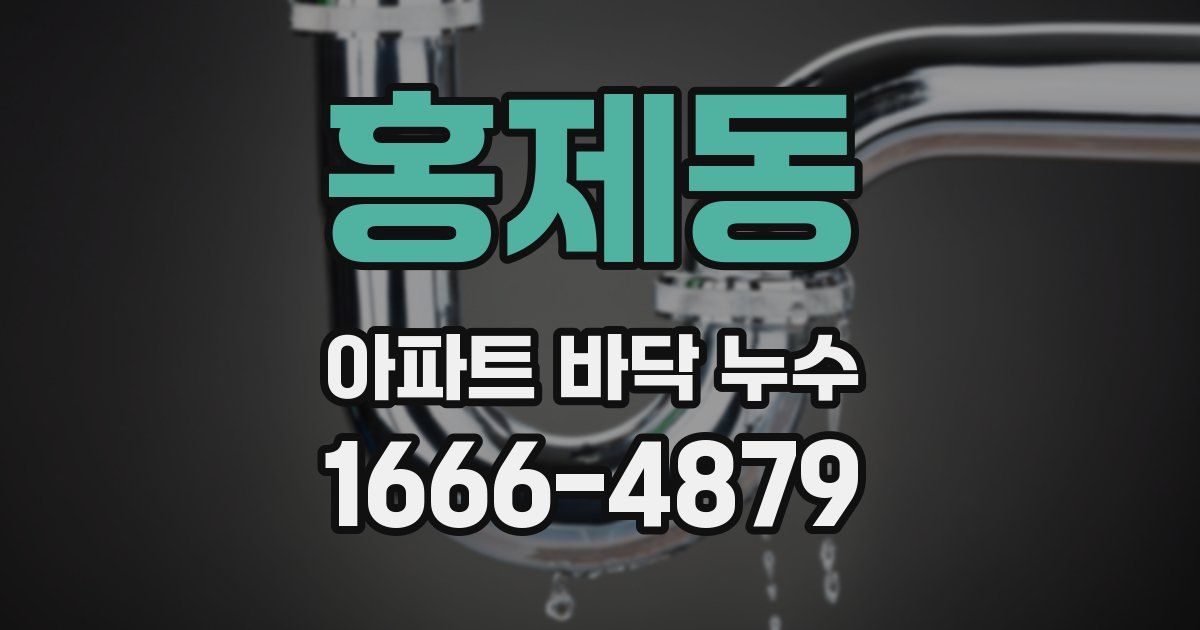 홍제동 아파트 바닥 누수
