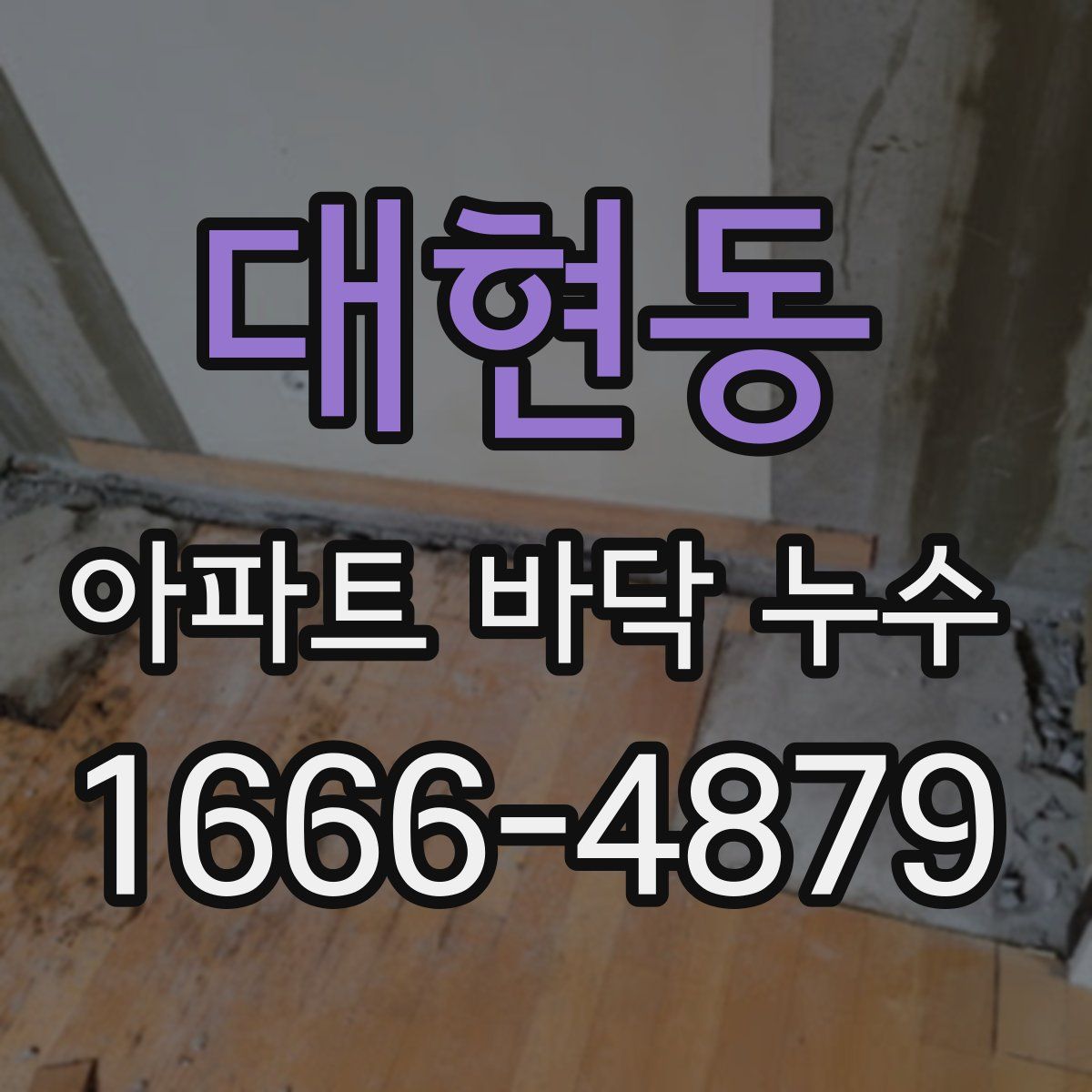 대현동 아파트 바닥 누수