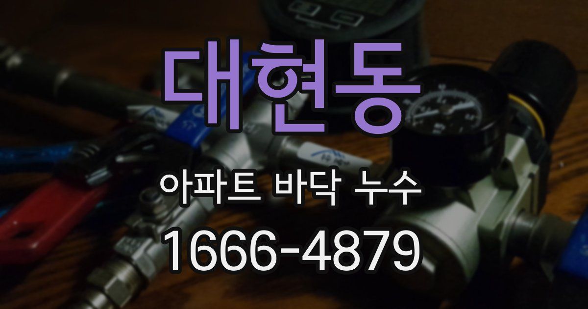 대현동 아파트 바닥 누수
