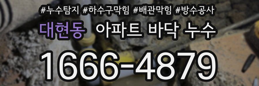 대현동 아파트 바닥 누수