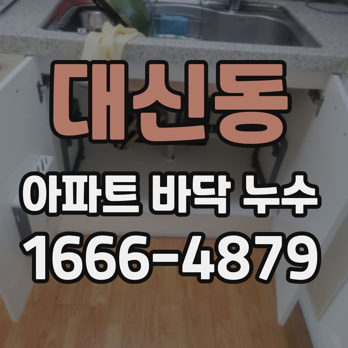 대신동 아파트 바닥 누수