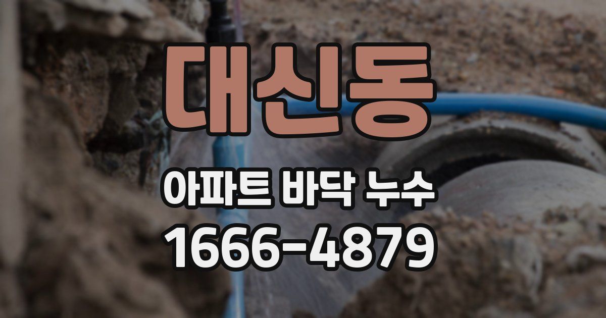 대신동 아파트 바닥 누수