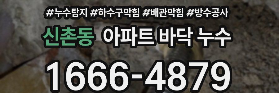 신촌동 아파트 바닥 누수