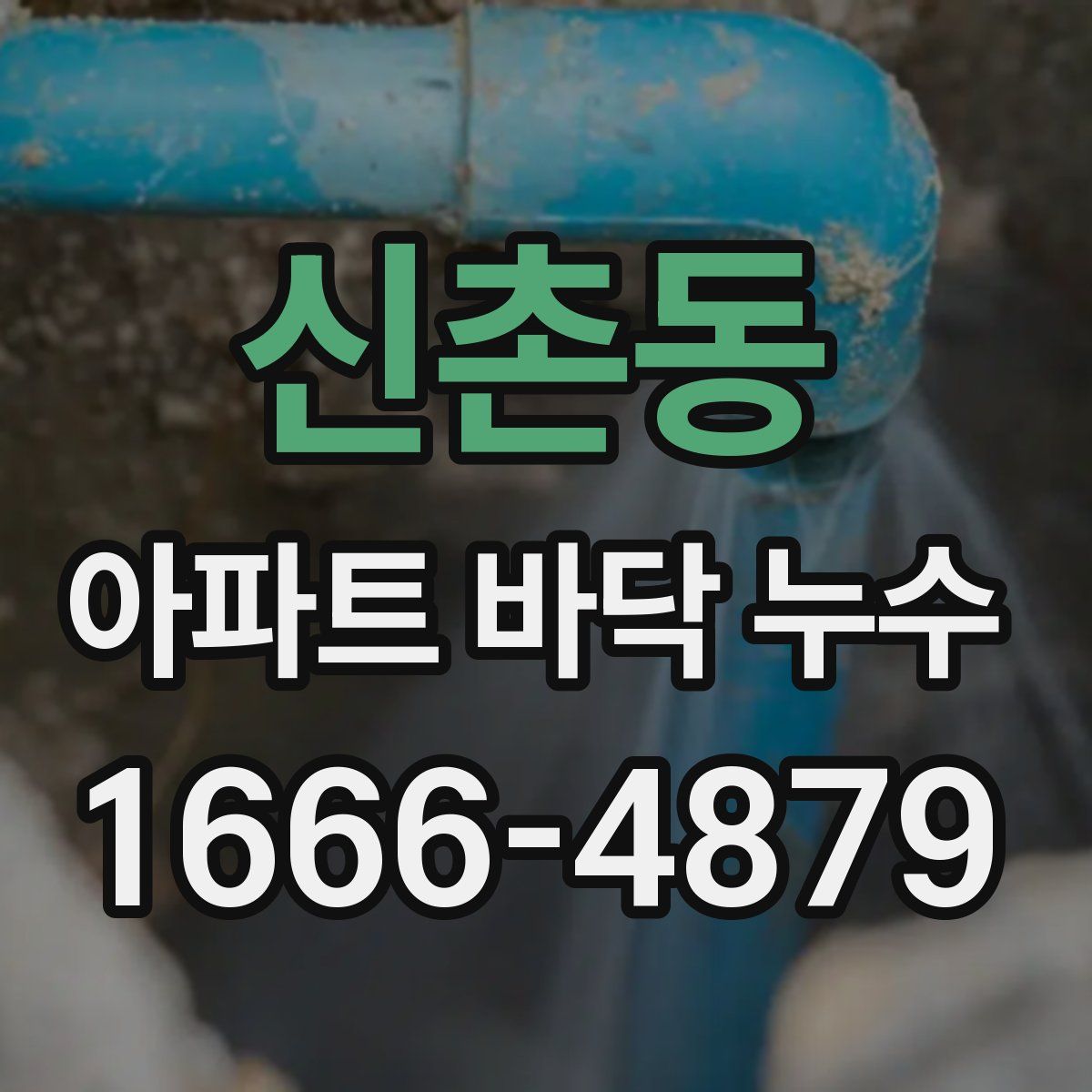 신촌동 아파트 바닥 누수