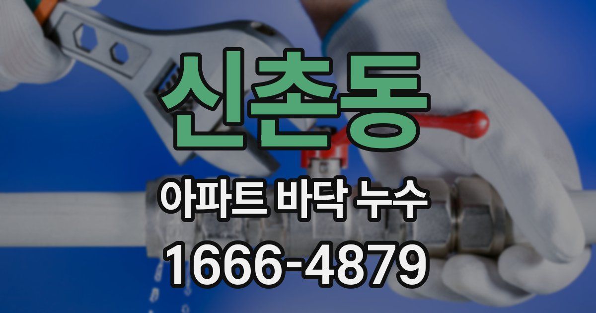 신촌동 아파트 바닥 누수
