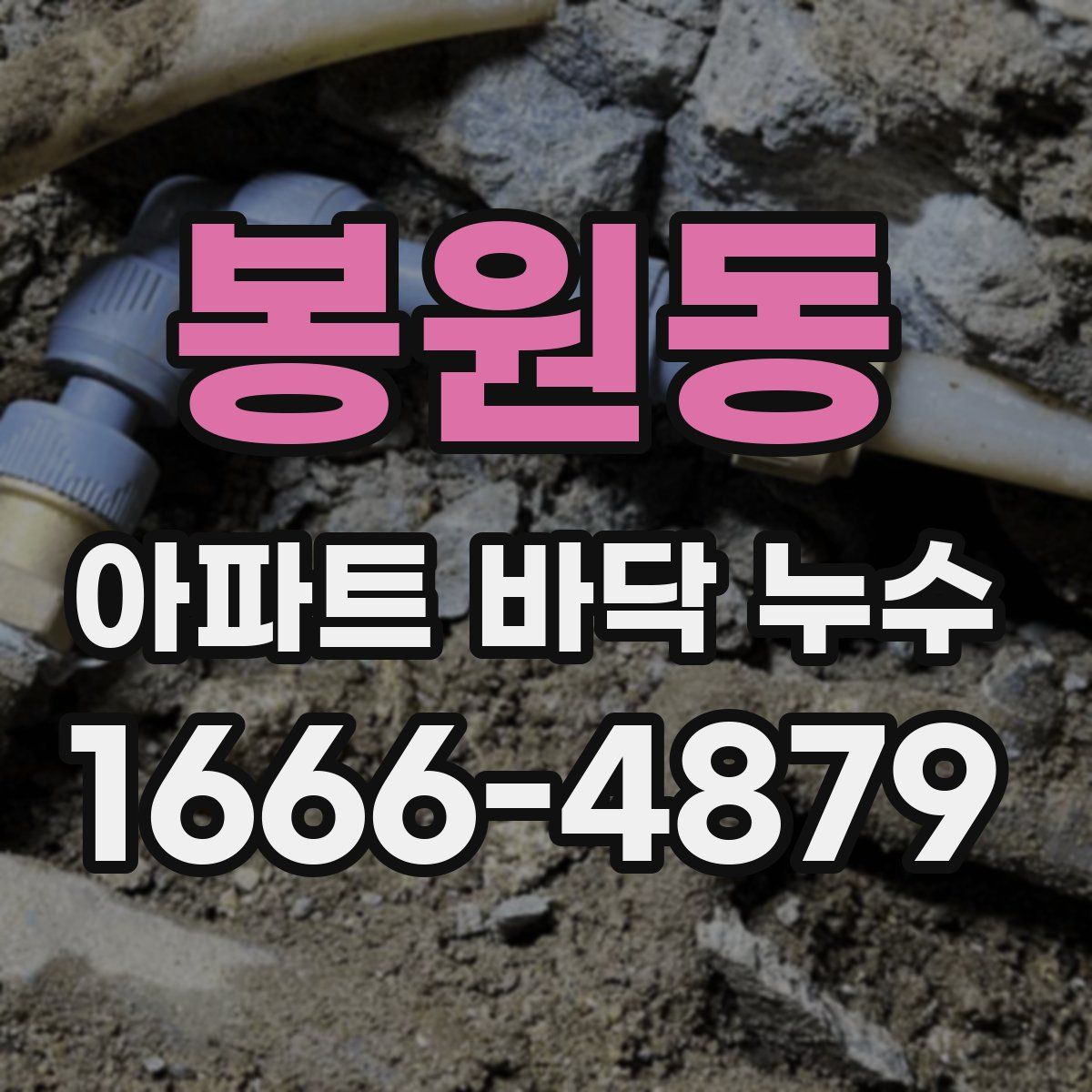 봉원동 아파트 바닥 누수
