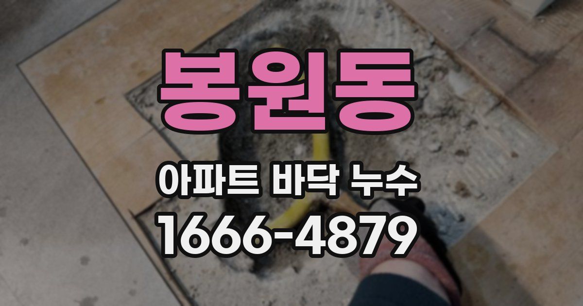 봉원동 아파트 바닥 누수