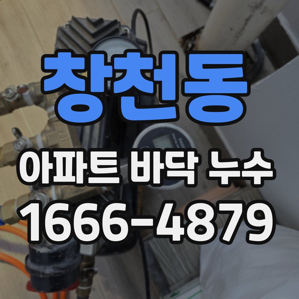 창천동 아파트 바닥 누수