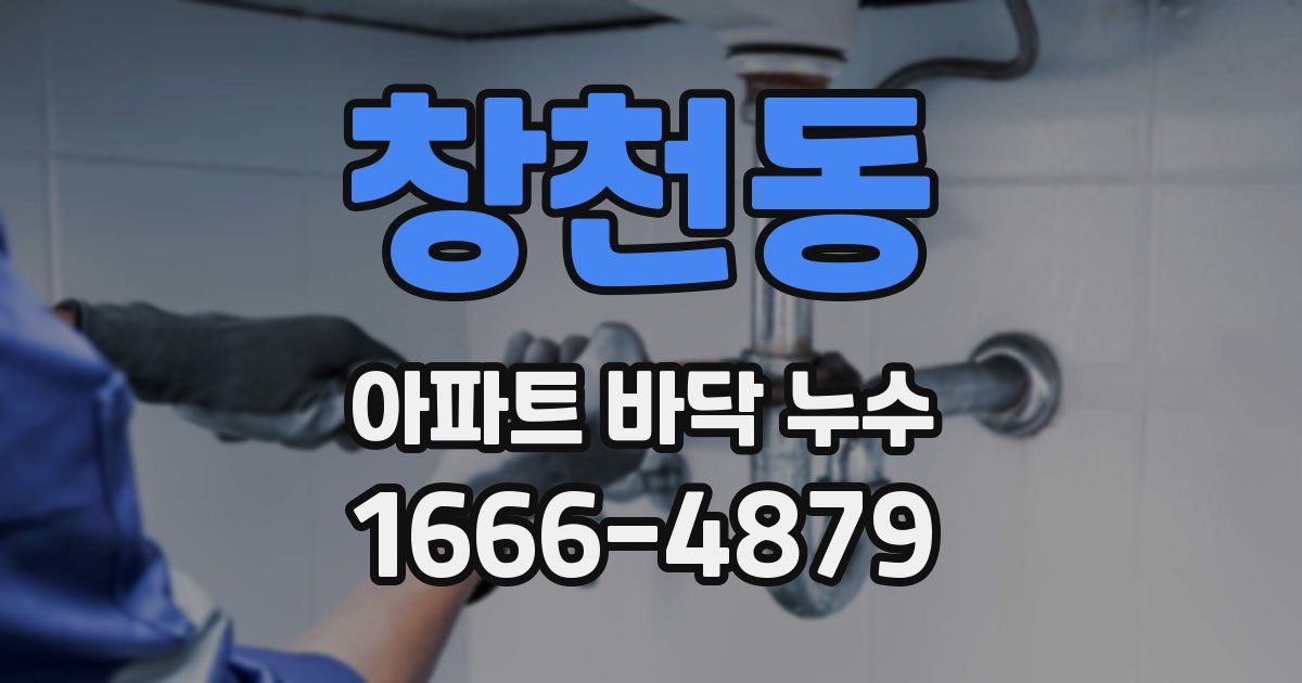 창천동 아파트 바닥 누수