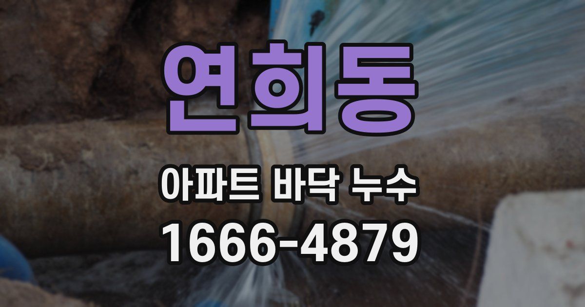 연희동 아파트 바닥 누수