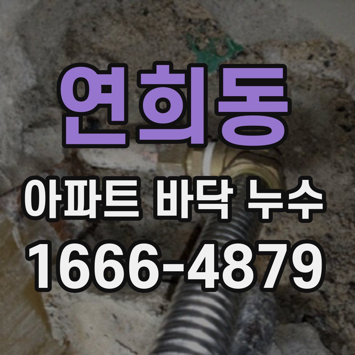 연희동 아파트 바닥 누수
