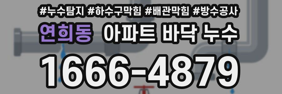 연희동 아파트 바닥 누수