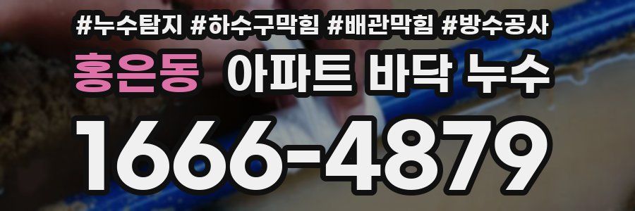 홍은동 아파트 바닥 누수