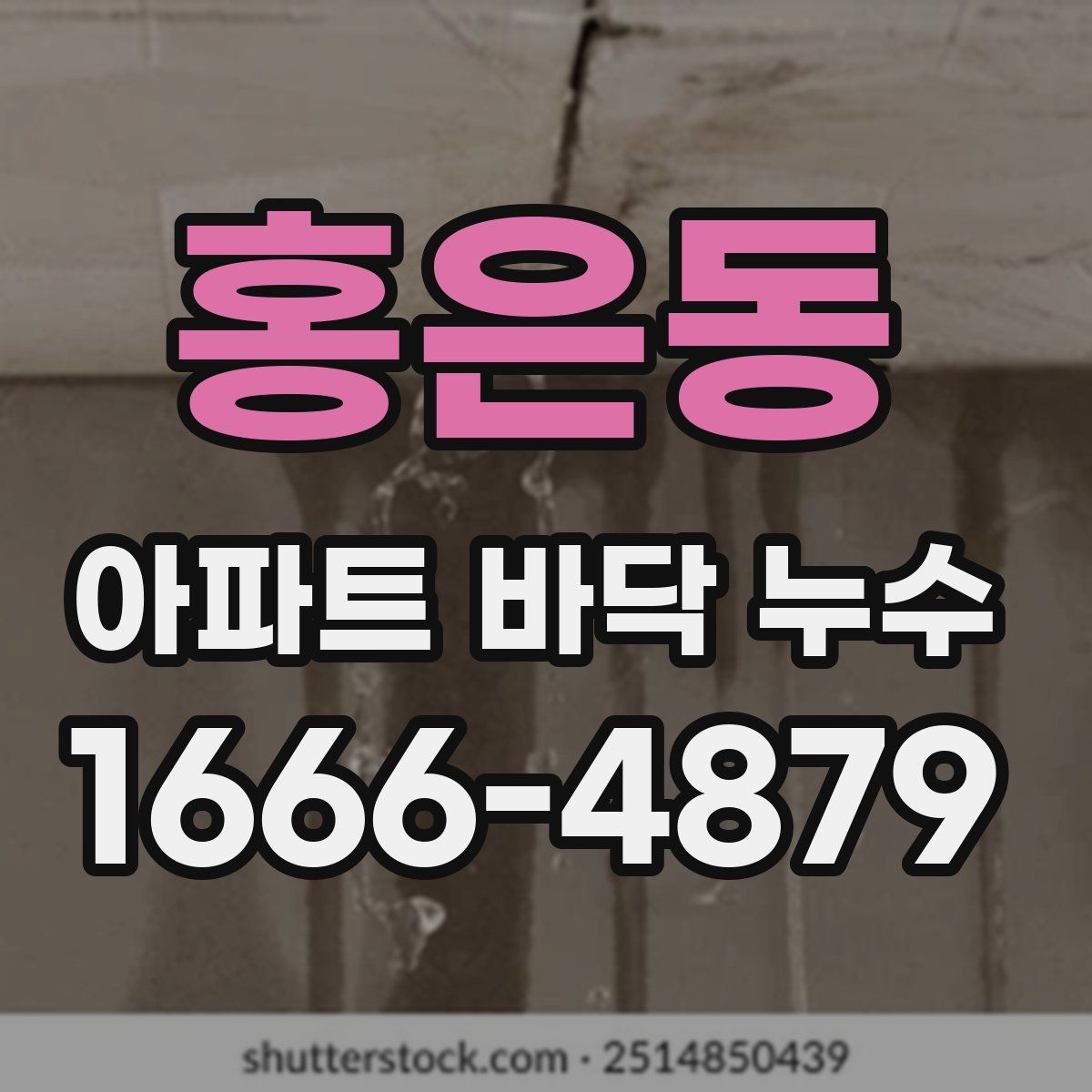 홍은동 아파트 바닥 누수