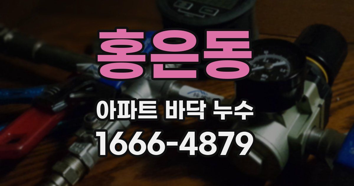홍은동 아파트 바닥 누수