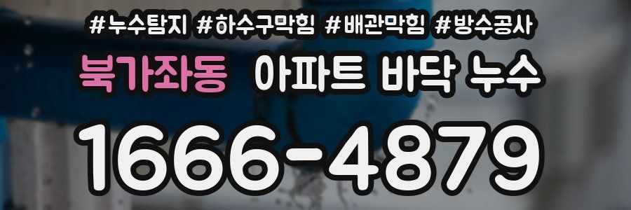북가좌동 아파트 바닥 누수