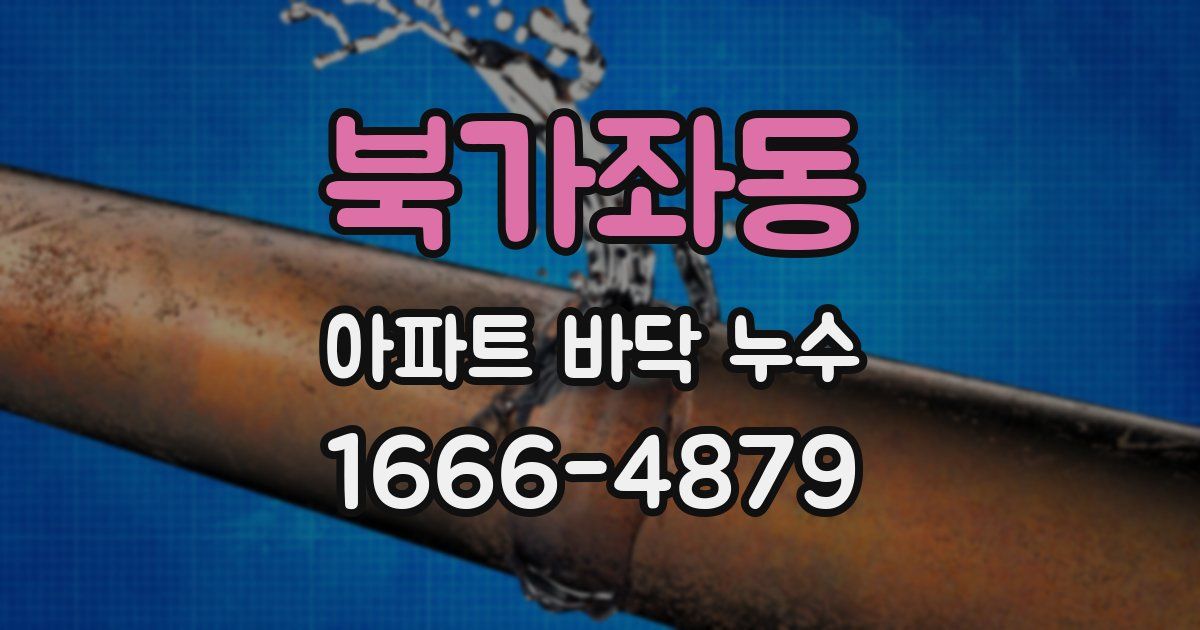 북가좌동 아파트 바닥 누수