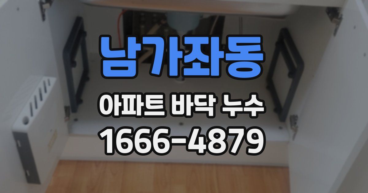 남가좌동 아파트 바닥 누수