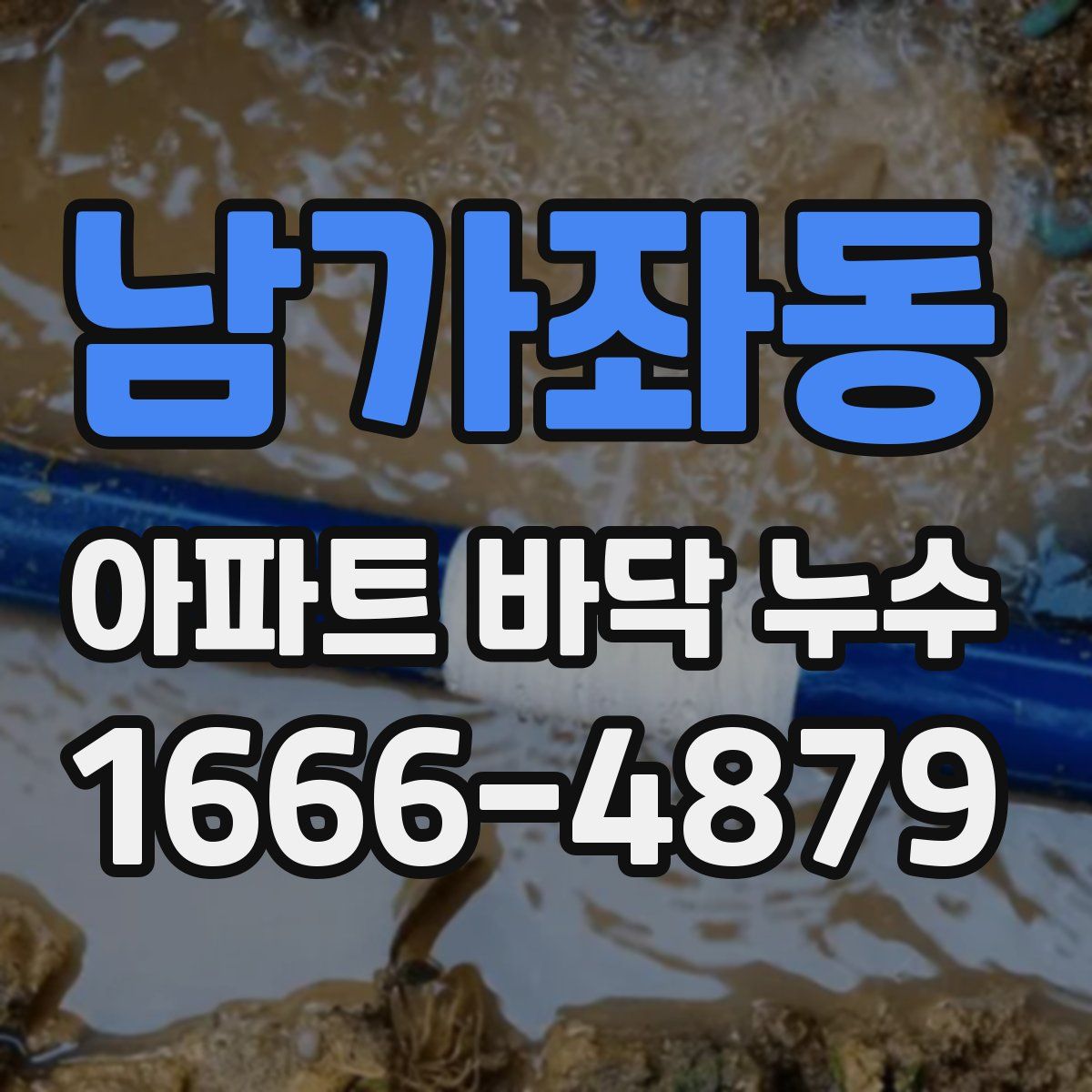 남가좌동 아파트 바닥 누수