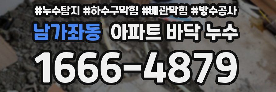 남가좌동 아파트 바닥 누수