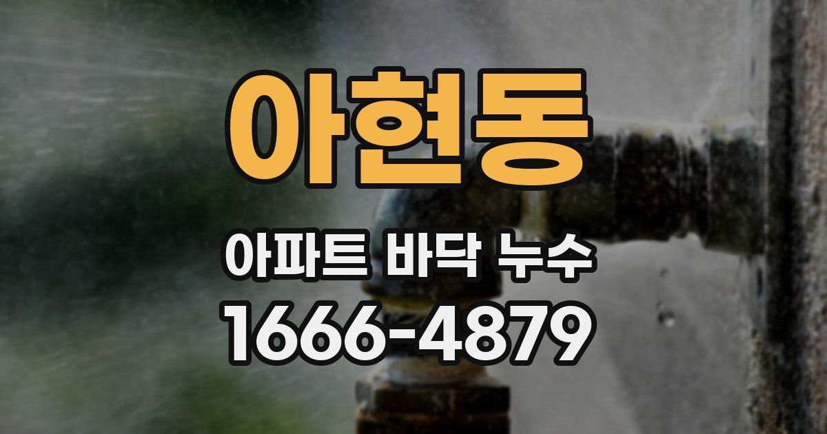 아현동 아파트 바닥 누수