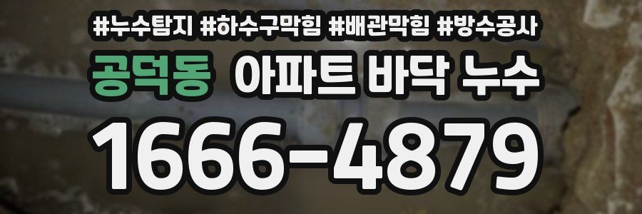 공덕동 아파트 바닥 누수
