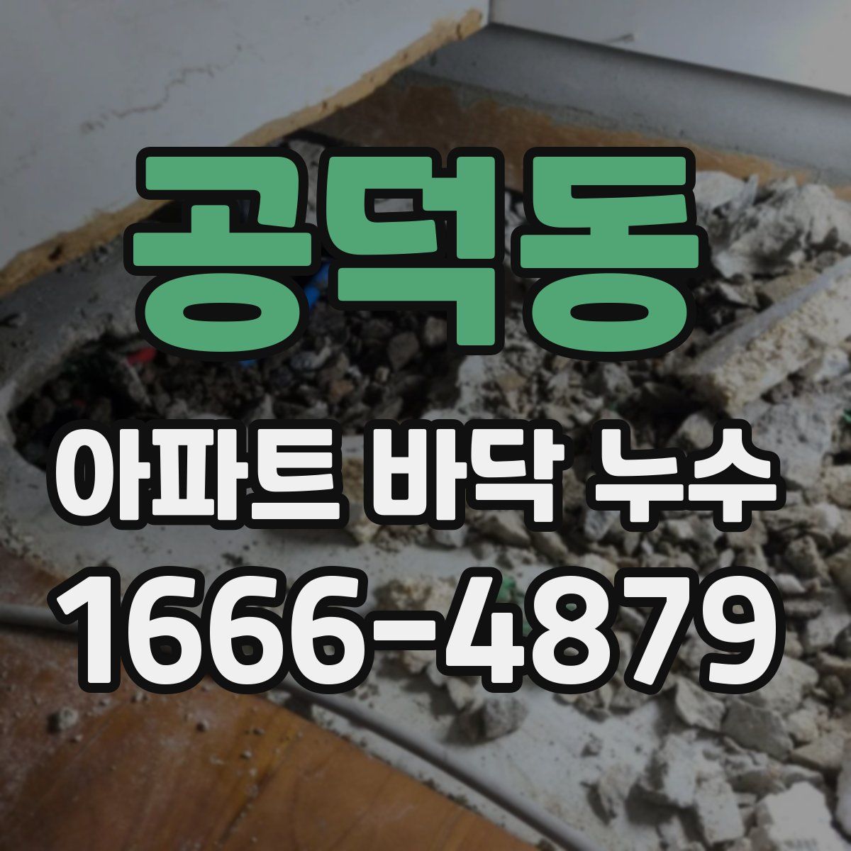 공덕동 아파트 바닥 누수