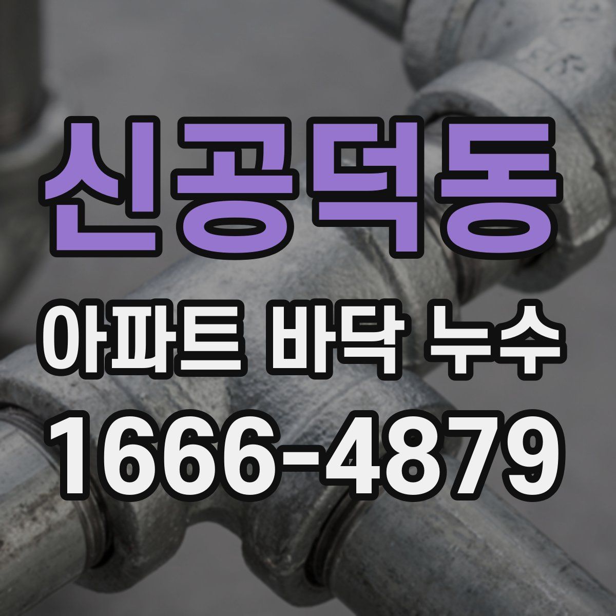 신공덕동 아파트 바닥 누수