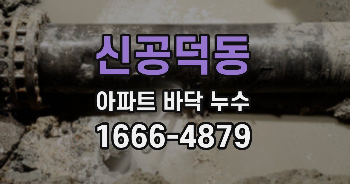 신공덕동 아파트 바닥 누수