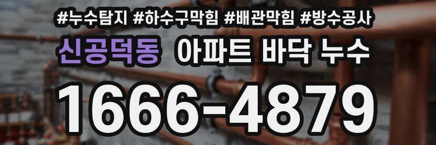 신공덕동 아파트 바닥 누수