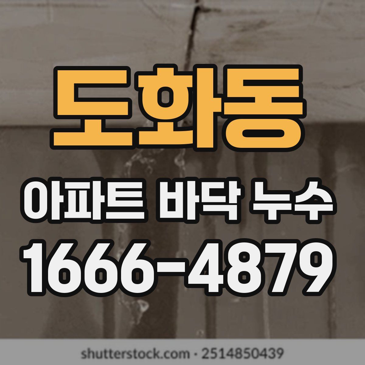 도화동 아파트 바닥 누수