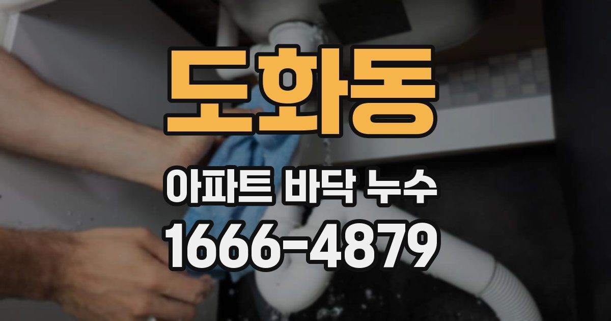 도화동 아파트 바닥 누수