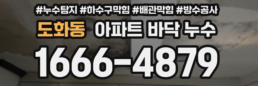 도화동 아파트 바닥 누수