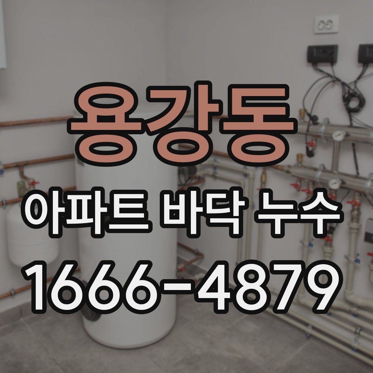 용강동 아파트 바닥 누수