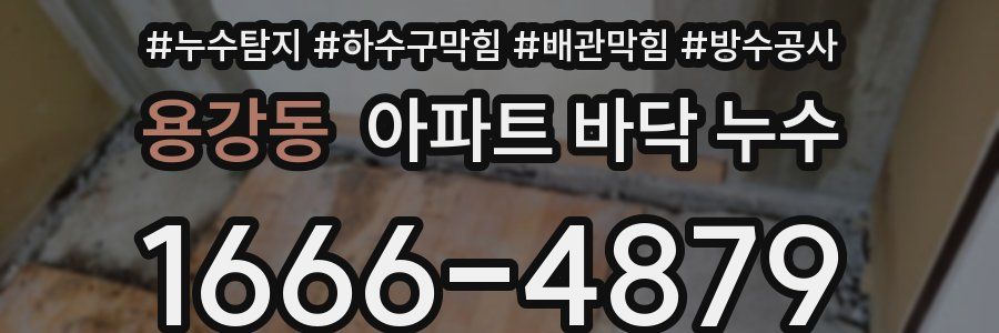 용강동 아파트 바닥 누수
