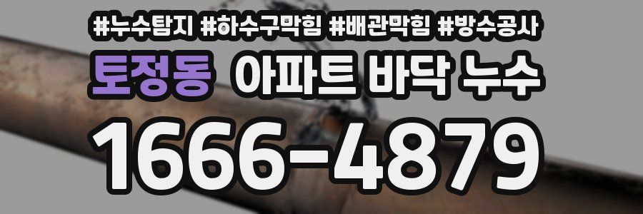 토정동 아파트 바닥 누수