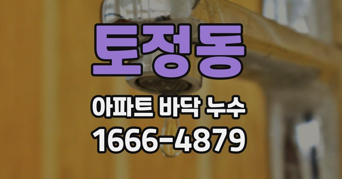 토정동 아파트 바닥 누수