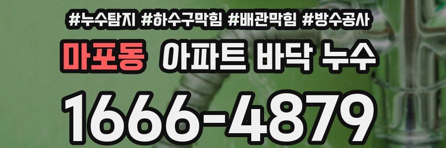 마포동 아파트 바닥 누수