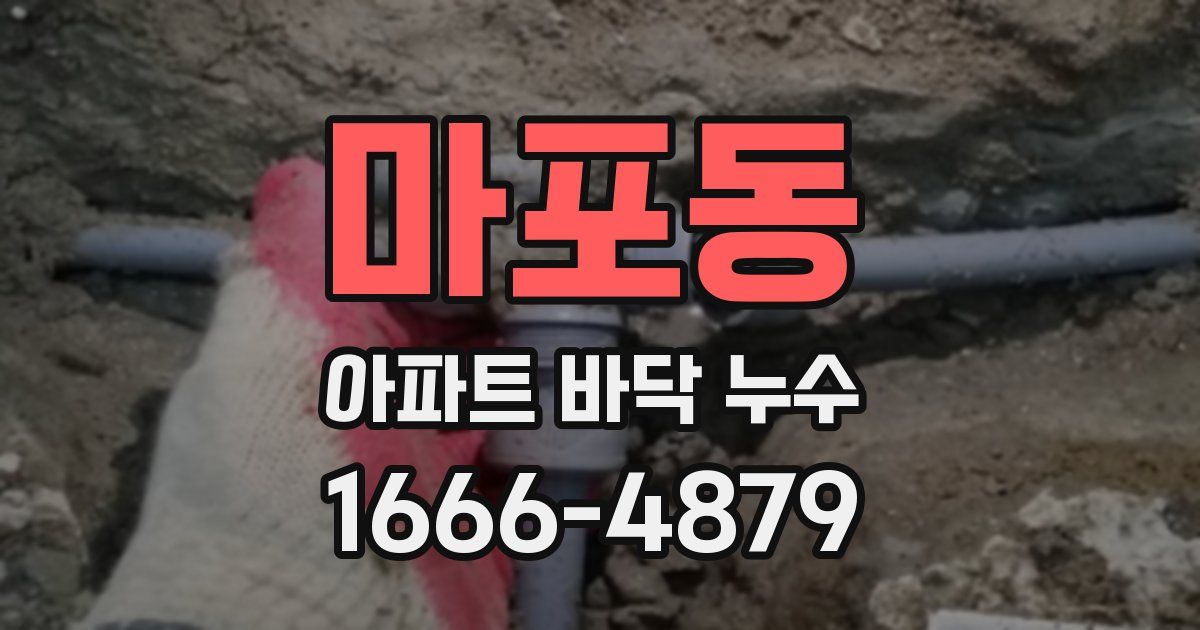 마포동 아파트 바닥 누수