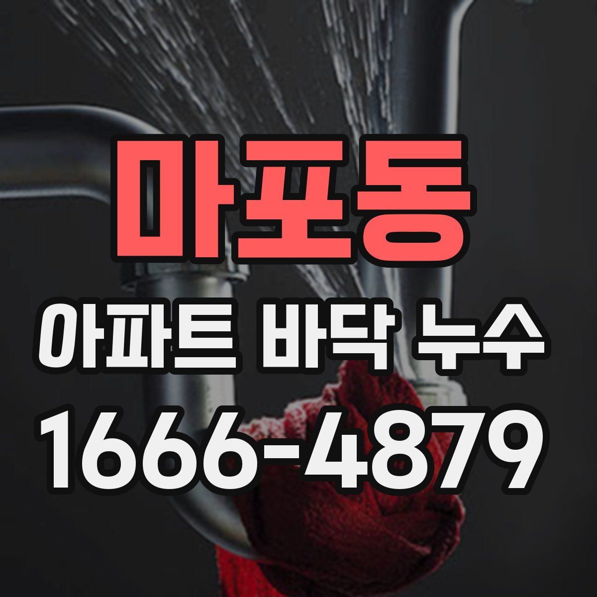 마포동 아파트 바닥 누수