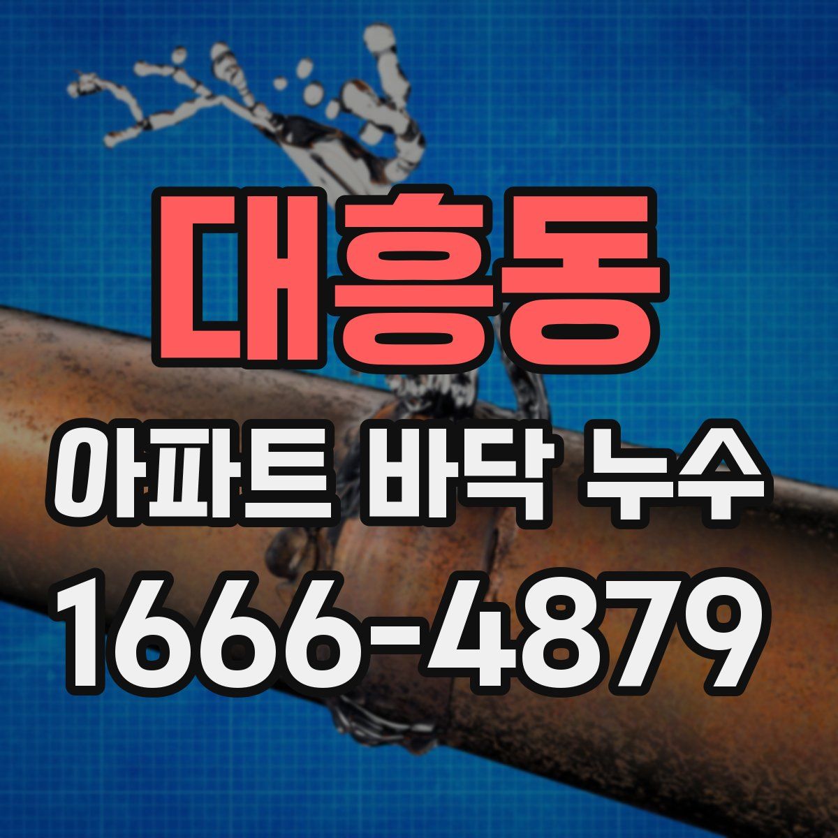 대흥동 아파트 바닥 누수